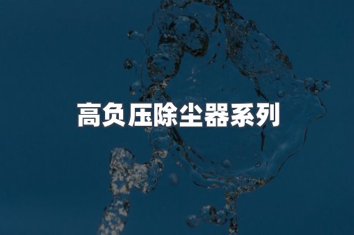 高负压除尘器
