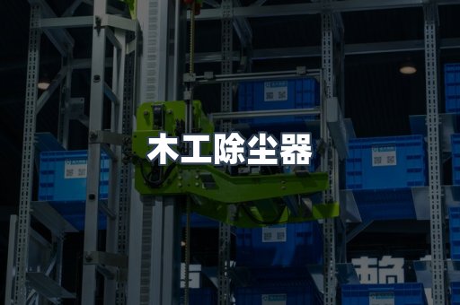 木工除尘器