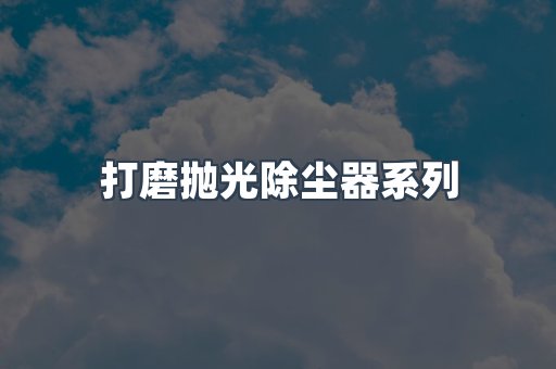 打磨抛光除尘器