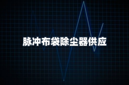 脉冲布袋除尘器