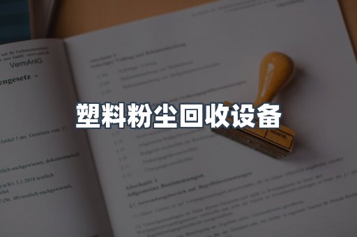 塑料粉尘回收设备