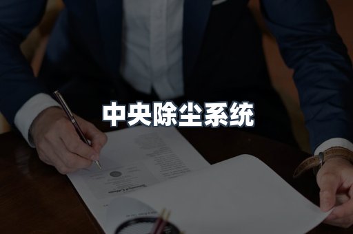 中央除尘系统